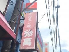 ホルモン焼珍萬