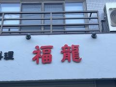 福龍