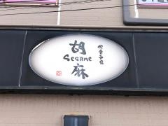 セサミ