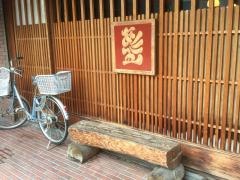 赤間茶屋あ三五