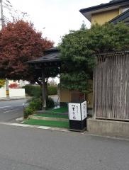 八重さわ