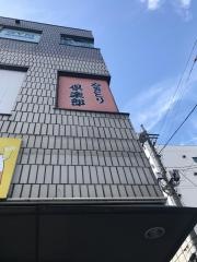 やきとり倶楽部　中延駅前店