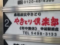 やきとり倶楽部　中延駅前店