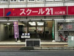スクール２１　川口教室