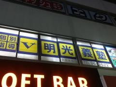 個別指導塾の明光義塾　久留米教室