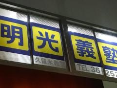 個別指導塾の明光義塾　久留米教室