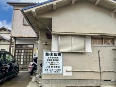 整体山田
