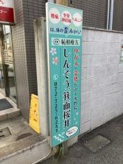 しんそう箕面桜井