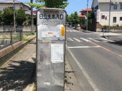 「日立北高入口」バス停留所