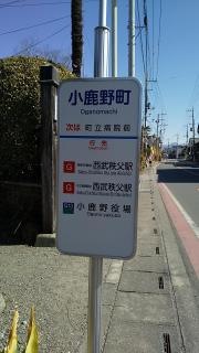 「小鹿野町」バス停留所