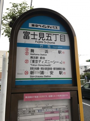 ユキサキナビ 東京ベイシティバス 富士見五丁目 バス停留所 浦安市富士見