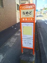 「なめど」バス停留所