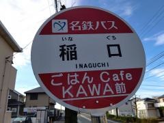 「稲口」バス停留所