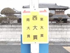 「西大貫」バス停留所
