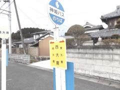 「西大貫」バス停留所
