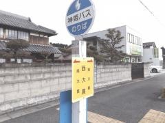 「西大貫」バス停留所