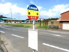 「油田」バス停留所