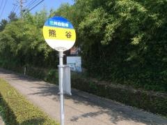 「熊谷」バス停留所