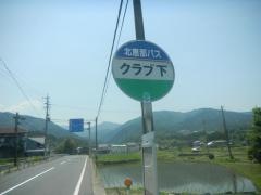 「クラブ下」バス停留所