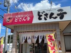 どさん子　江戸崎店