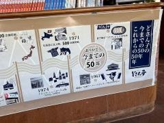 どさん子　江戸崎店
