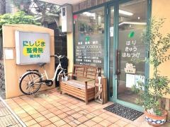 にしじま整骨院