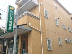 にしじま整骨院