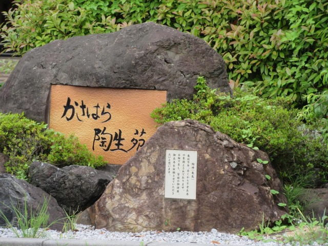 かさはら陶生苑 施設外観