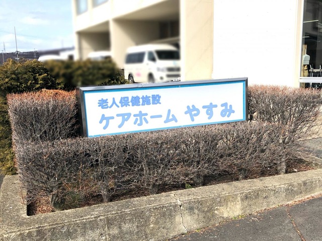 ケアホームやすみ 看板