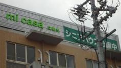 シニア向け分譲マンション　ｍｉ　ｃａｓａ文教台