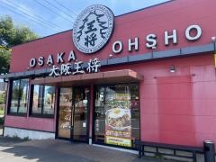 大阪王将　富士店