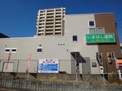 いまはし歯科
