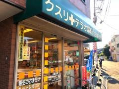 テラオ薬局