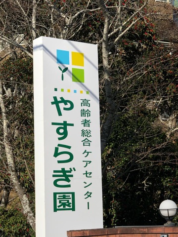 特別養護老人ホームやすらぎ園 看板