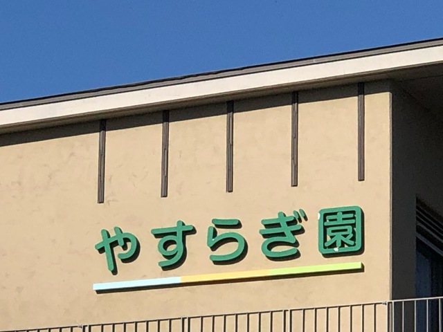 特別養護老人ホームやすらぎ園 看板