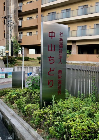 特別養護老人ホーム　ケアホーム中山ちどり 看板