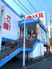 上州屋　浜松店