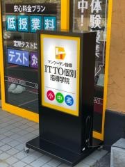 ＩＴＴＯ個別指導学院　八尾宮町校