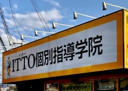 ＩＴＴＯ個別指導学院　八尾宮町校