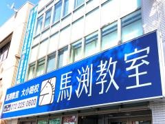 馬渕教室　大小路校