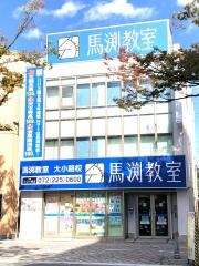 馬渕教室　大小路校