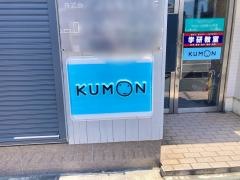 学研　二俣教室