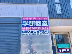 学研　二俣教室