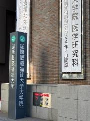 国際医療福祉大学　東京赤坂キャンパス