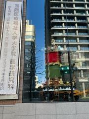 国際医療福祉大学　東京赤坂キャンパス