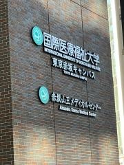 国際医療福祉大学　東京赤坂キャンパス