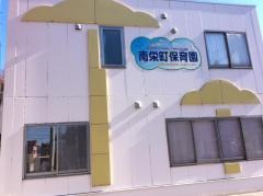 社会福祉法人五誓会南栄町保育園