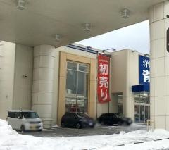 洋服の青山　秋田八橋店