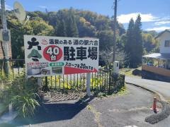道の駅　六合