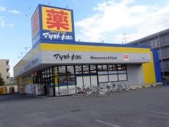 マツモトキヨシ　原木中山店